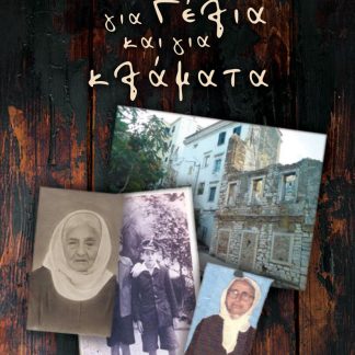 ΜΙΑ ΖΩΗ ΓΙΑ ΓΕΛΙΑ ΚΑΙ ΓΙΑ ΚΛΑΜΑΤΑ