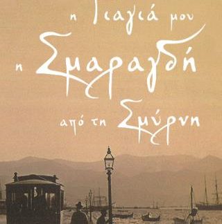 Η ΓΙΑΓΙΑ ΜΟΥ Η ΣΜΑΡΑΓΔΗ ΑΠΟ ΤΗ ΣΜΥΡΝΗ