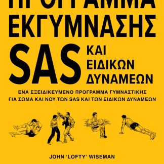 ΠΡΟΓΡΑΜΜΑ ΕΚΓΥΜΝΑΣΗΣ SAS ΚΑΙ ΕΙΔΙΚΩΝ ΔΥΝΑΜΕΩΝ
