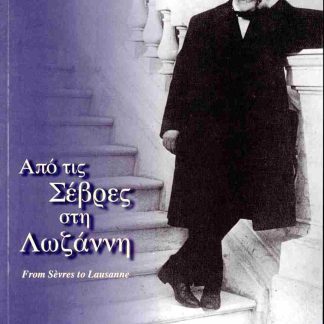 ΑΠΟ ΤΙΣ ΣΕΒΡΕΣ ΣΤΗ ΛΩΖΑΝΝΗ