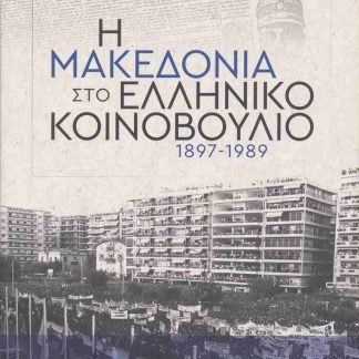 Η ΜΑΚΕΔΟΝΙΑ ΣΤΟ ΕΛΛΗΝΙΚΟ ΚΟΙΝΟΒΟΥΛΙΟ 1897-1989