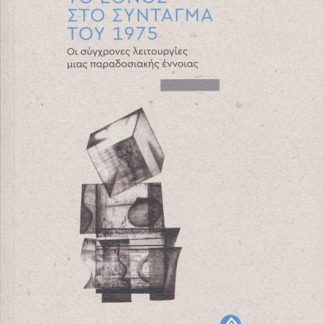 ΤΟ ΕΘΝΟΣ ΣΤΟ ΣΥΝΤΑΓΜΑ ΤΟΥ 1975 ΟΙ ΣΥΓΧΡΟΝΕΣ ΛΕΙΤΟΥΡΓΙΕΣ ΜΙΑΣ ΠΑΡΑΔΟΣΙΑΚΗΣ ΕΝΝΟΙΑΣ