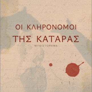 ΟΙ ΚΛΗΡΟΝΟΜΟΙ ΤΗΣ ΚΑΤΑΡΑΣ