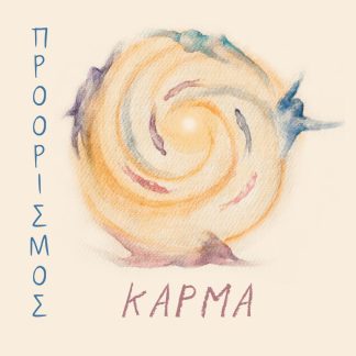 ΠΡΟΟΡΙΣΜΟΣ ΚΑΡΜΑ