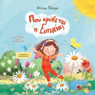 ΠΟΥ ΚΡΥΒΕΤΑΙ Η ΕΥΤΥΧΙΑ;