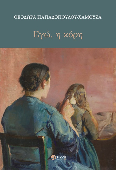 ΕΓΩ Η ΚΟΡΗ