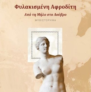 ΦΥΛΑΚΙΣΜΕΝΗ ΑΦΡΟΔΙΤΗ ΑΠΟ ΤΗ ΜΗΛΟ ΣΤΟ ΛΟΥΒΡΟ