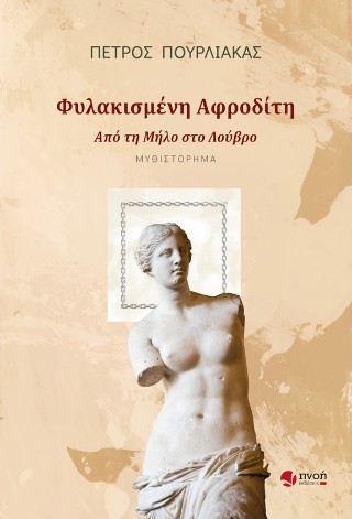 ΦΥΛΑΚΙΣΜΕΝΗ ΑΦΡΟΔΙΤΗ ΑΠΟ ΤΗ ΜΗΛΟ ΣΤΟ ΛΟΥΒΡΟ