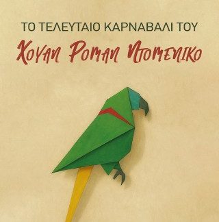 ΤΟ ΤΕΛΕΥΤΑΙΟ ΚΑΡΝΑΒΑΛΙ ΤΟΥ ΧΟΥΑΝ ΡΟΜΑΝ ΝΤΟΜΕΝΙΚΟ