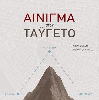 ΑΙΝΙΓΜΑ ΣΤΟΝ ΤΑΥΓΕΤΟ