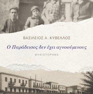 Ο ΠΑΡΑΔΕΙΣΟΣ ΔΕΝ ΕΧΕΙ ΑΓΝΟΟΥΜΕΝΟΥΣ