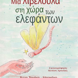 ΜΙΑ ΛΙΒΕΛΟΥΛΑ ΣΤΗ ΧΩΡΑ ΤΩΝ ΕΛΕΦΑΝΤΩΝ