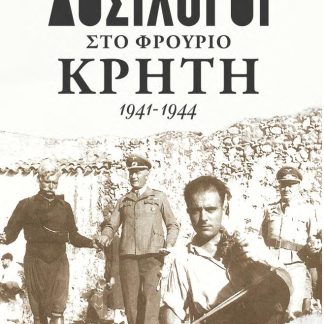 ΔΟΣΙΛΟΓΟΙ ΣΤΟ ΦΡΟΥΡΙΟ ΚΡΗΤΗ 1941-1944 ΔΙΚΕΣ ΔΟΣΙΛΟΓΩΝ - ΕΡΩΤΕΣ - ΝΤΟΚΟΥΜΕΝΤΑ