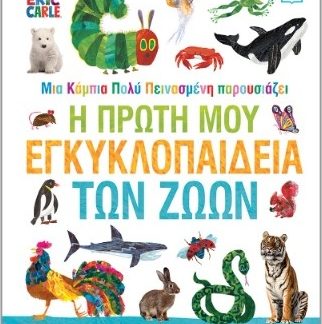 Η ΠΡΩΤΗ ΜΟΥ ΕΓΚΥΚΛΟΠΑΙΔΕΙΑ ΤΩΝ ΖΩΩΝ ΜΙΑ ΚΑΜΠΙΑ ΠΟΛΥ ΠΕΙΝΑΣΜΕΝΗ