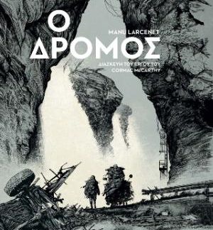 Ο ΔΡΟΜΟΣ - ΔΙΑΣΚΕΥΗ ΤΟΥ ΕΡΓΟΥ ΤΟΥ CORMAC McCARTHY