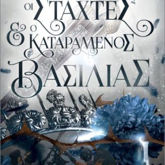 ΤΑ ΣΤΕΜΑΤΑ ΤΗΣ ΝΥΑΞΙΑ: ΟΙ ΣΤΑΧΤΕΣ ΚΑΙ Ο ΚΑΤΑΡΑΜΕΝΟΣ ΒΑΣΙΛΙΑΣ : ΤΟ ΝΤΟΥΕΤΟ ΤΩΝ ΝΥΧΤΟΓΕΝΝΗΤΩΝ (ΒΙΒΛΙΟ ΔΕΥΤΕΡΟ)