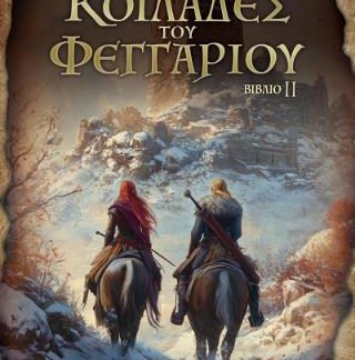 ΣΤΙΣ ΚΟΙΛΑΔΕΣ ΤΟΥ ΦΕΓΓΑΡΙΟΥ: ΓΗΤΕΥΤΡΑ