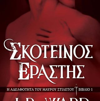 ΣΚΟΤΕΙΝΟΣ ΕΡΑΣΤΗΣ