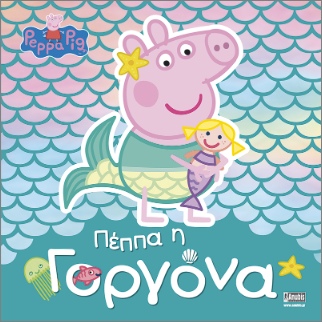 PEPPA PIG: ΠΕΠΠΑ Η ΓΟΡΓΟΝΑ (ΝΕΟ)