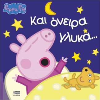 ΠΕΠΠΑ ΤΟ ΓΟΥΡΟΥΝΑΚΙ ΚΑΙ ΟΝΕΙΡΑ ΓΛΥΚΑ 4η ΕΚΔΟΣΗ