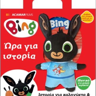 BING: ΩΡΑ ΓΙΑ ΙΣΤΟΡΙΑ