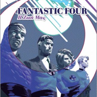 FANTASTIC FOUR: Η ΖΩΗ ΜΑΣ