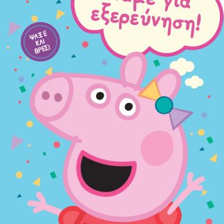 PEPPA PIG: ΠΑΜΕ ΓΙΑ ΕΞΕΡΕΥΝΗΣΗ