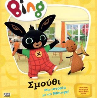 BING:ΣΜΟΥΘΙ