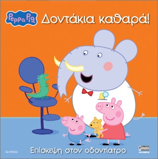 ΠΕΠΠΑ ΤΟ ΓΟΥΡΟΥΝΑΚΙ ΔΟΝΤΑΚΙΑ ΚΑΘΑΡΑ! ΕΠΙΣΚΕΨΗ ΣΤΟΝ ΟΔΟΝΤΙΑΤΡΟ (ΝΕΟ)