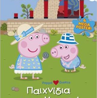 PEPPA PIG: ΠΑΙΧΝΙΔΙΑ ΣΤΗΝ ΚΝΩΣΟ