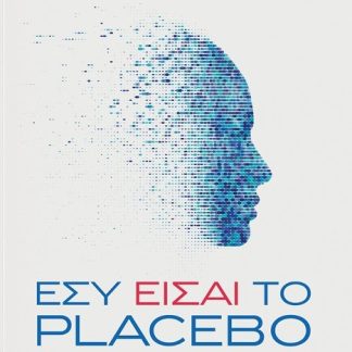 ΕΣΥ ΕΙΣΑΙ ΤΟ PLACEBO ΚΑΝΕ ΤΟ ΜΥΑΛΟ ΣΟΥ ΣΥΜΜΑΧΟ!
