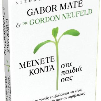 ΜΕΙΝΕΤΕ ΚΟΝΤΑ ΣΤΑ ΠΑΙΔΙΑ ΣΑΣ