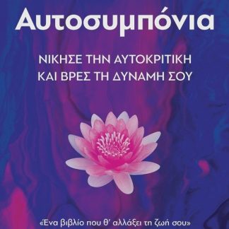 ΑΥΤΟΣΥΜΠΟΝΙΑ
