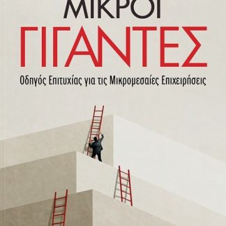 ΜΙΚΡΟΙ ΓΙΓΑΝΤΕΣ