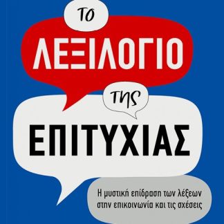 ΤΟ ΛΕΞΙΛΟΓΙΟ ΤΗΣ ΕΠΙΤΥΧΙΑΣ