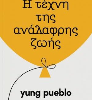 Η ΤΕΧΝΗ ΤΗΣ ΑΝΑΛΑΦΡΗΣ ΖΩΗΣ