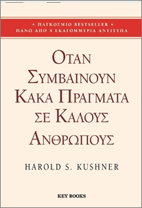 ΌΤΑΝ ΣΥΜΒΑΙΝΟΥΝ ΚΑΚΑ ΠΡΑΓΜΑΤΑ ΣΕ ΚΑΛΟΥΣ ΑΝΘΡΩΠΟΥΣ