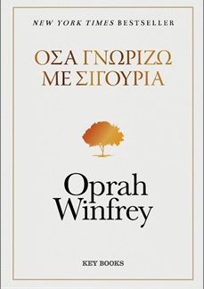 ΟΣΑ ΓΝΩΡΙΖΩ ΜΕ ΣΙΓΟΥΡΙΑ