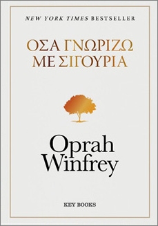ΟΣΑ ΓΝΩΡΙΖΩ ΜΕ ΣΙΓΟΥΡΙΑ
