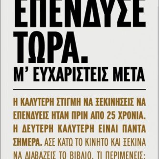 ΕΠΕΝΔΥΣΕ ΤΩΡΑ. Μ' ΕΥΧΑΡΙΣΤΕΙΣ ΜΕΤΑ