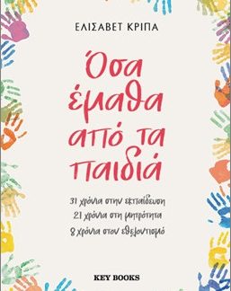 ΟΣΑ ΕΜΑΘΑ ΑΠΟ ΤΑ ΠΑΙΔΙΑ