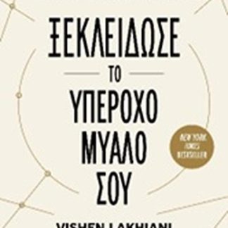 ΞΕΚΛΕΙΔΩΣΕ ΤΟ ΥΠΕΡΟΧΟ ΜΥΑΛΟ ΣΟΥ