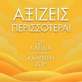 ΑΞΙΖΕΙΣ ΠΕΡΙΣΣΟΤΕΡΑ!