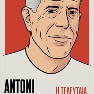 ΑΝΤΟΝΙ ΜΠΟΥΡΝΤΕΝ: Η ΤΕΛΕΥΤΑΙΑ ΣΥΝΕΝΤΕΥΞΗ ΚΑΙ ΆΛΛΕΣ ΣΥΖΗΤΗΣΕΙΣ