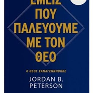 ΕΜΕΙΣ ΠΟΥ ΠΑΛΕΥΟΥΜΕ ΜΕ ΤΟΝ ΘΕΟ