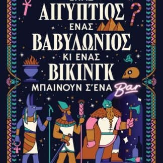 ΕΝΑΣ ΑΙΓΥΠΤΙΟΣ, ΕΝΑΣ ΒΑΒΥΛΩΝΙΟΣ ΚΙ ΕΝΑΣ ΒΙΚΙΝΓΚ ΜΠΑΙΝΟΥΝ Σ' ΈΝΑ ΜΠΑΡ