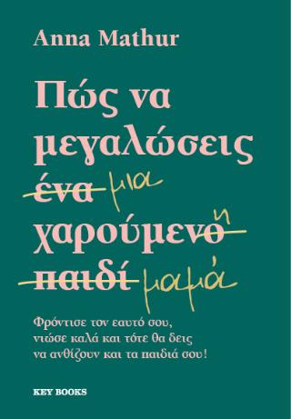 ΠΩΣ ΝΑ ΜΕΓΑΛΩΣΕΙΣ ΜΙΑ ΧΑΡΟΥΜΕΝΗ ΜΑΜΑ