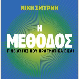 Η ΜΕΘΟΔΟΣ