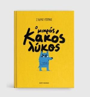 Ο ΜΙΚΡΟΣ ΚΑΚΟΣ ΛΥΚΟΣ