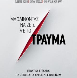 ΜΑΘΑΙΝΟΝΤΑΣ ΝΑ ΖΕΙΣ ΜΕ ΤΟ ΤΡΑΥΜΑ